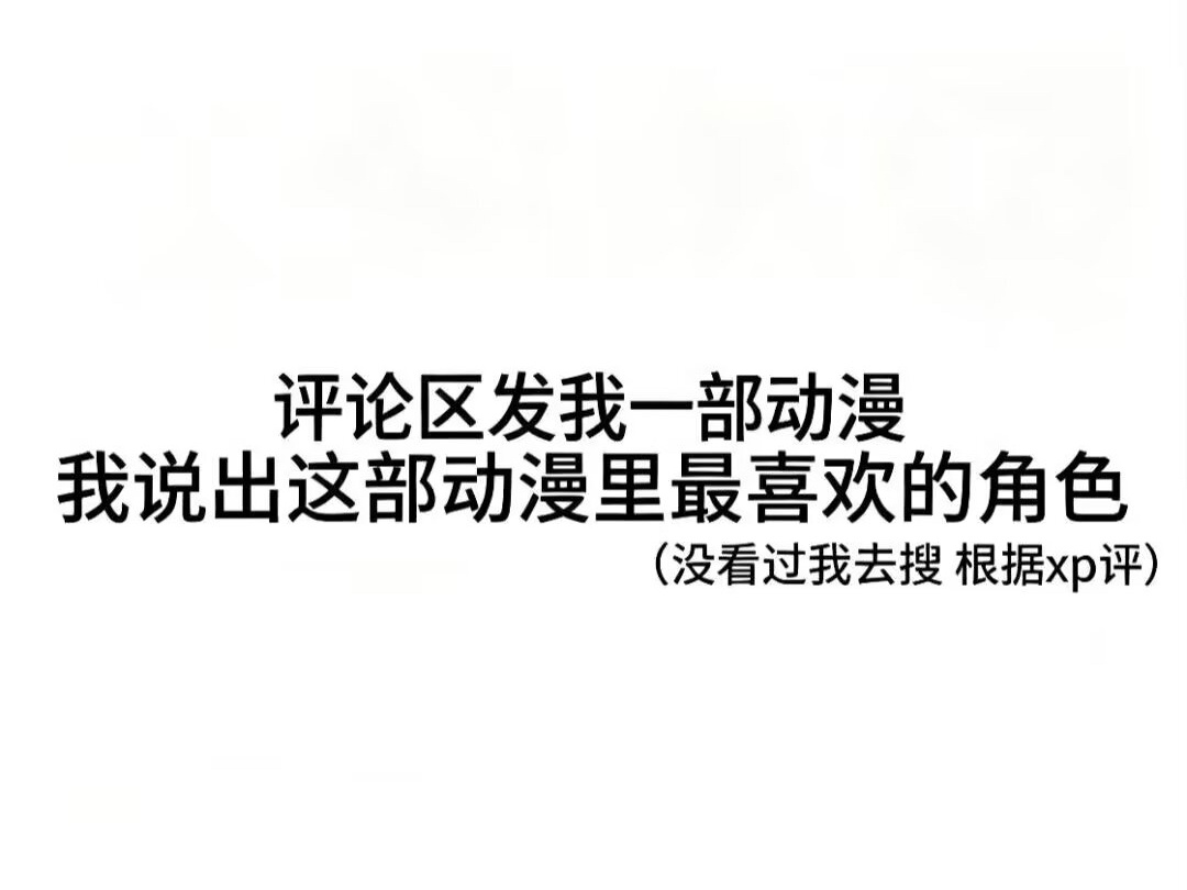 请来玩儿～游戏和小说也可以呀！暴徒随意 