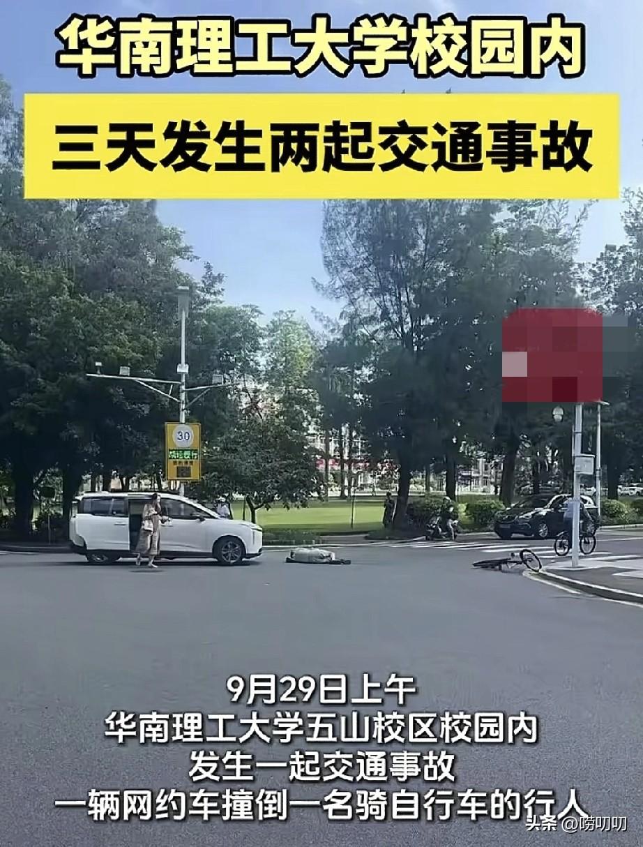 华南理工大学必须引起重视了！
校园内接连发生交通事故，
前有18岁女学生被撞身亡