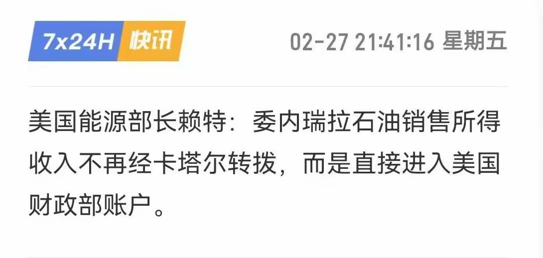 美国能源部长赖特称：委内瑞拉石油销售所得收入不再通过卡塔尔转拨，而是直接进入美国