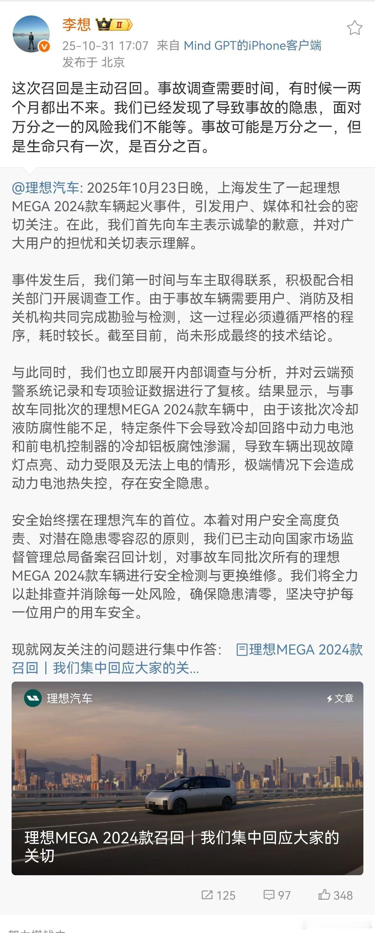 理想主动召回部分24款mega 理想 MEGA这次召回说明中明确了冷却液防腐性问