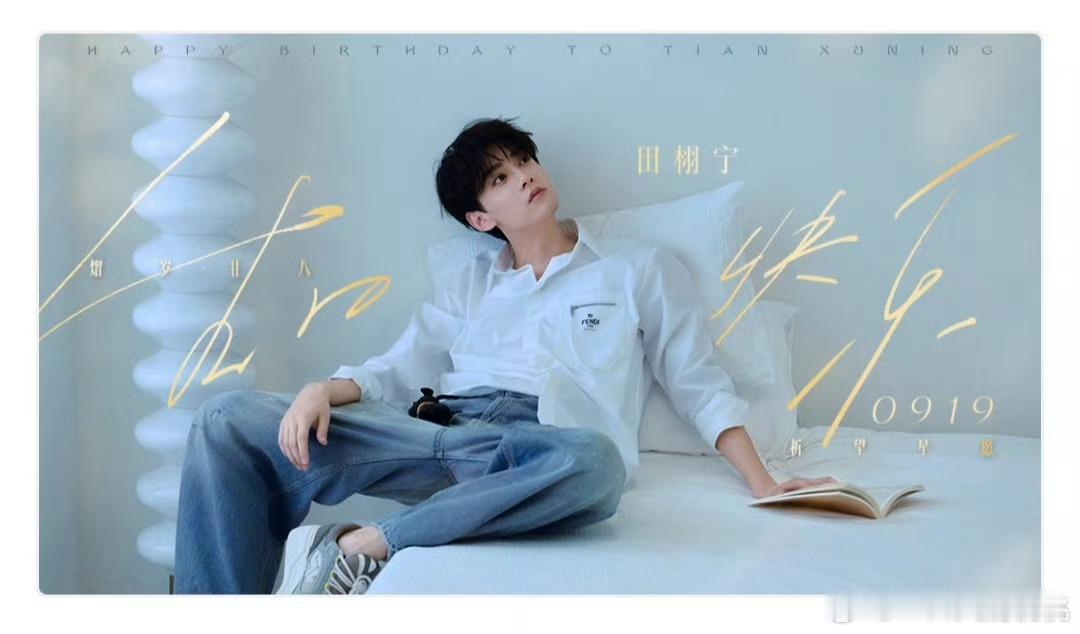 田栩宁生日大片上身Fendi白色牛仔装，新歌《爱是真》也要来了！田栩宁生日单曲爱