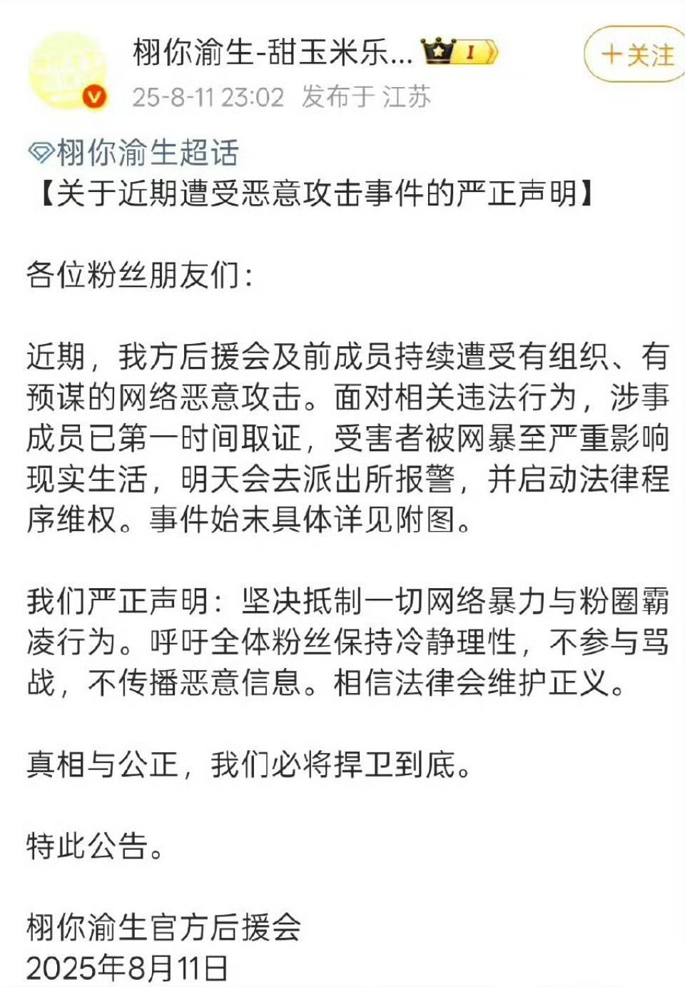 栩你渝生后援会发文，称正在遭受饿意gj，还说要报👮‍♂了[哆啦A梦吃惊]栩你渝
