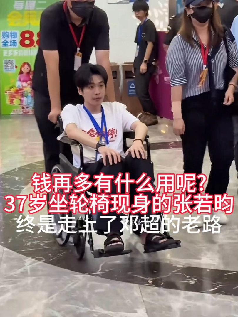 张若昀大方回应37岁坐轮椅张若昀婉拒提供轮椅新素材台上努力呈现最好状态，台下轮椅