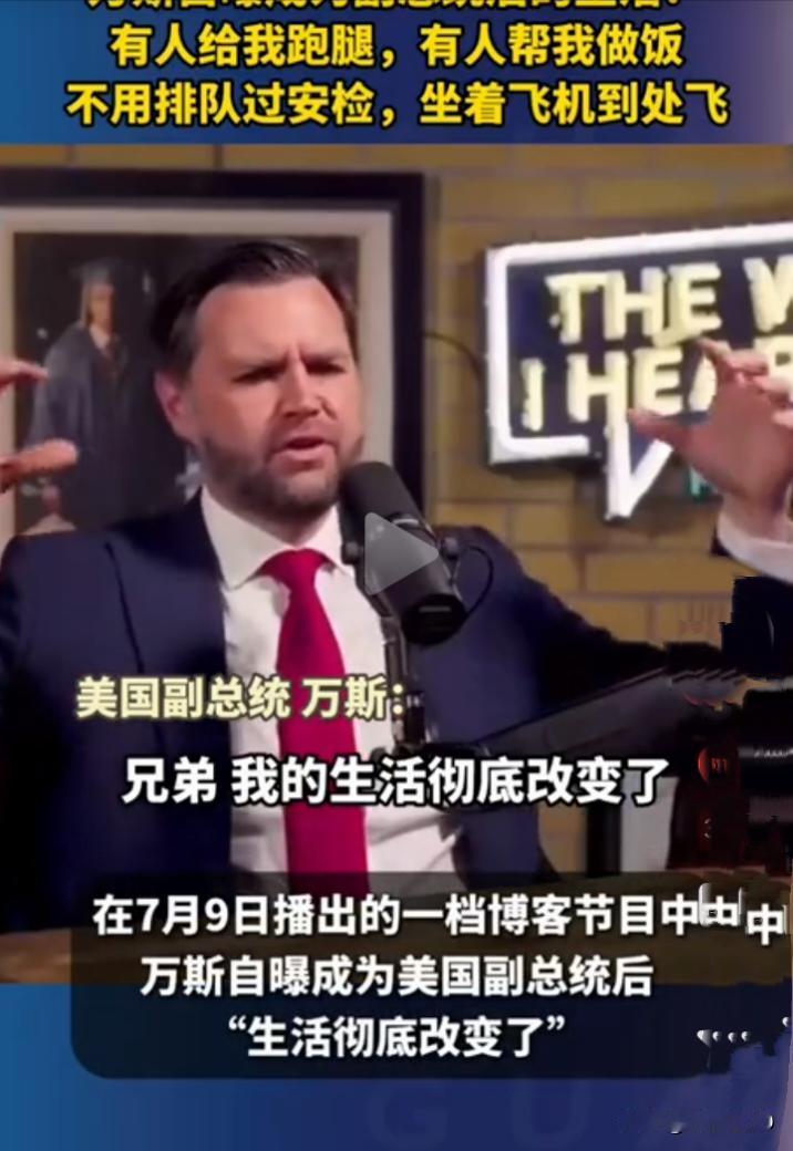 万斯自曝副总统"享福经"：从铁锈带穷小子到有人跑腿，这波反差戳中了谁
·
JD·