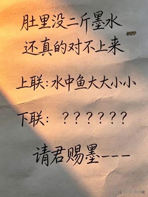 肚子里没有两斤墨水，

你绝对对不出来这个对联 

上联是，水中鱼，大大小小
