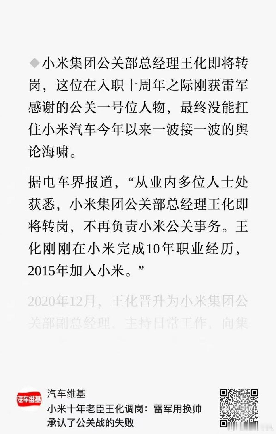 谁会接替王化负责小米的公关部的工作呢？ 