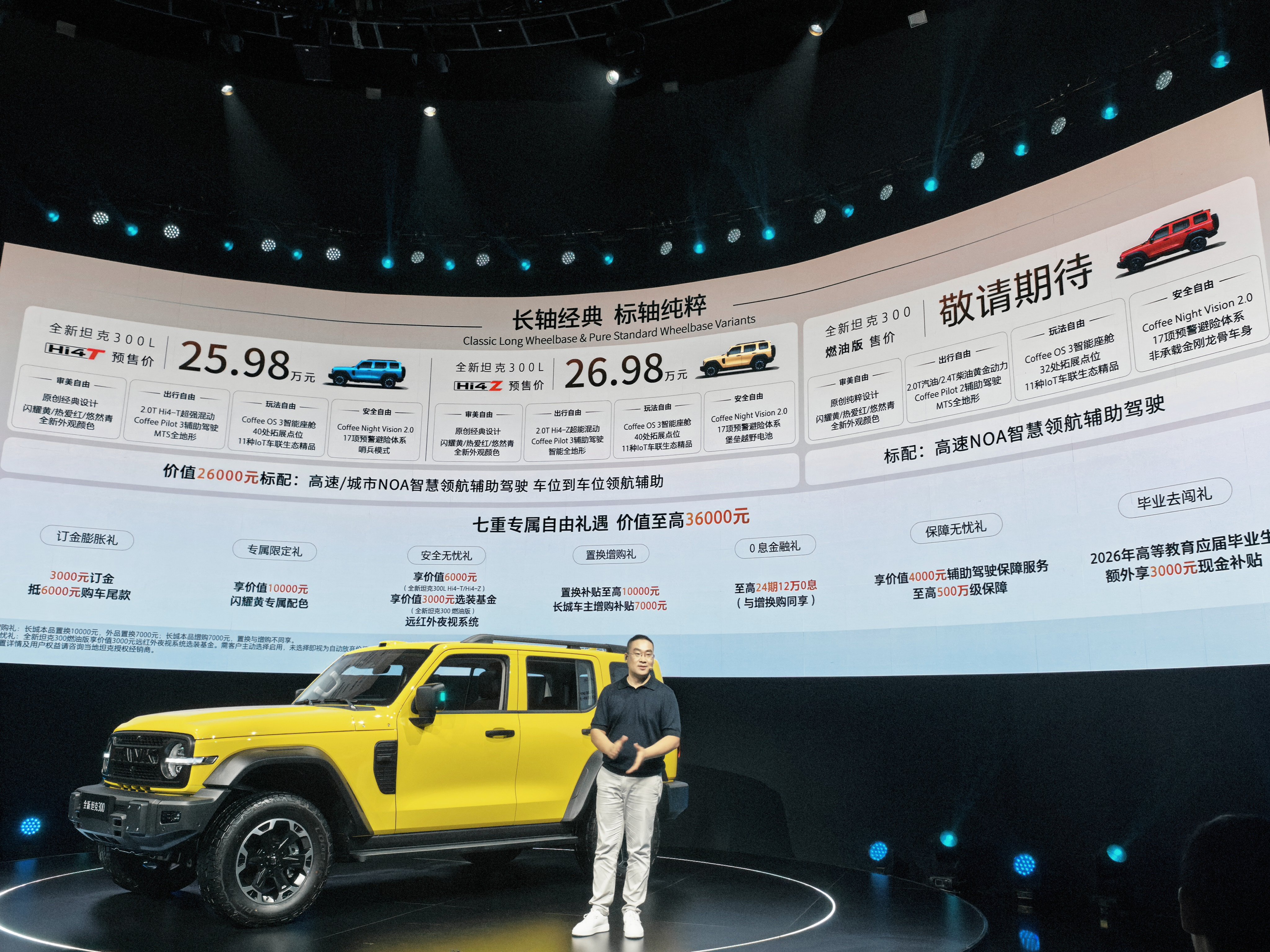 预售价格公布，全新坦克300L长轴距版Hi4T 25.98万元，Hi4Z 26.