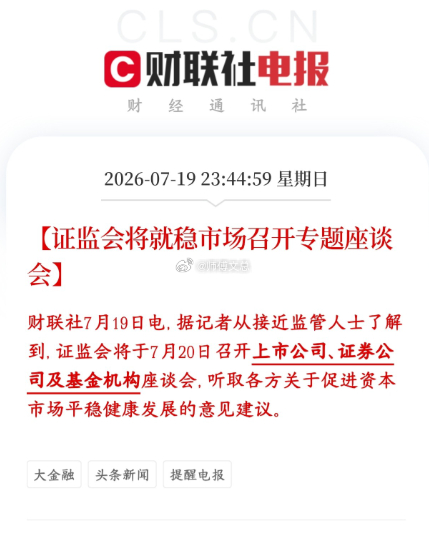 证监会要出手维稳了，主要就是针对这次大跌证监会今天（7月20号）开专门会议，把上