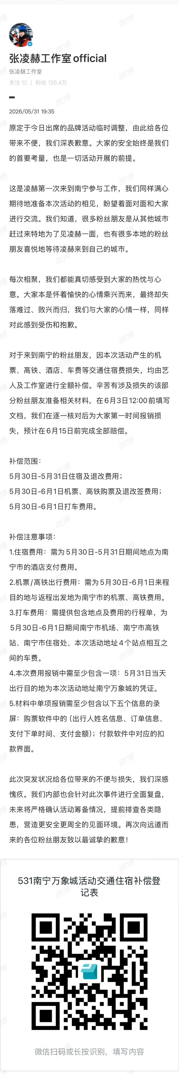 张凌赫工作室为南宁万象城活动一事道歉，并发了补偿方案，全额补偿粉丝费用。 张凌赫