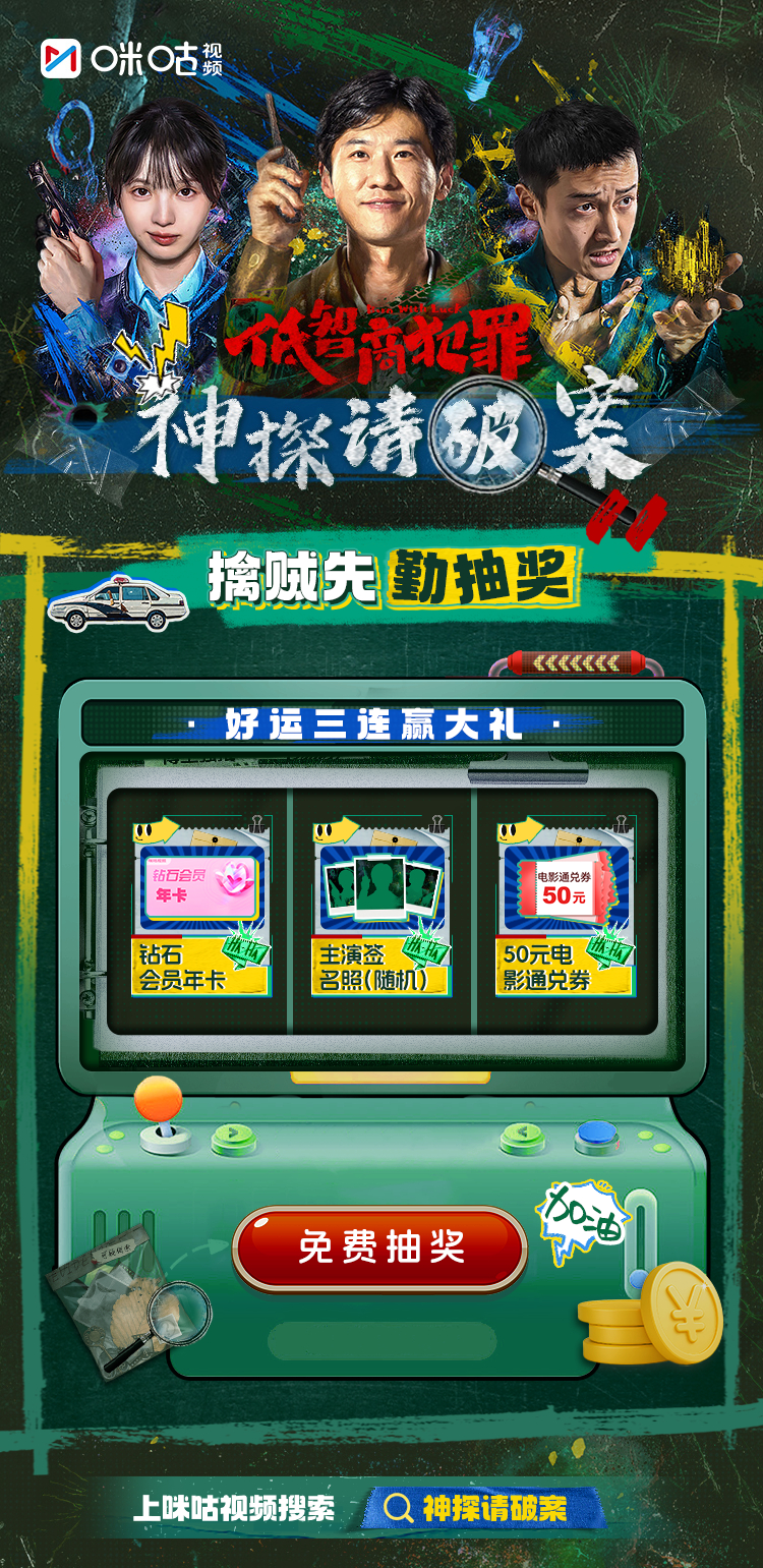 #上咪咕看低智商犯罪# 五一宅家干嘛？来咪咕视频看花式抓笨贼。刷《低智商犯罪》，