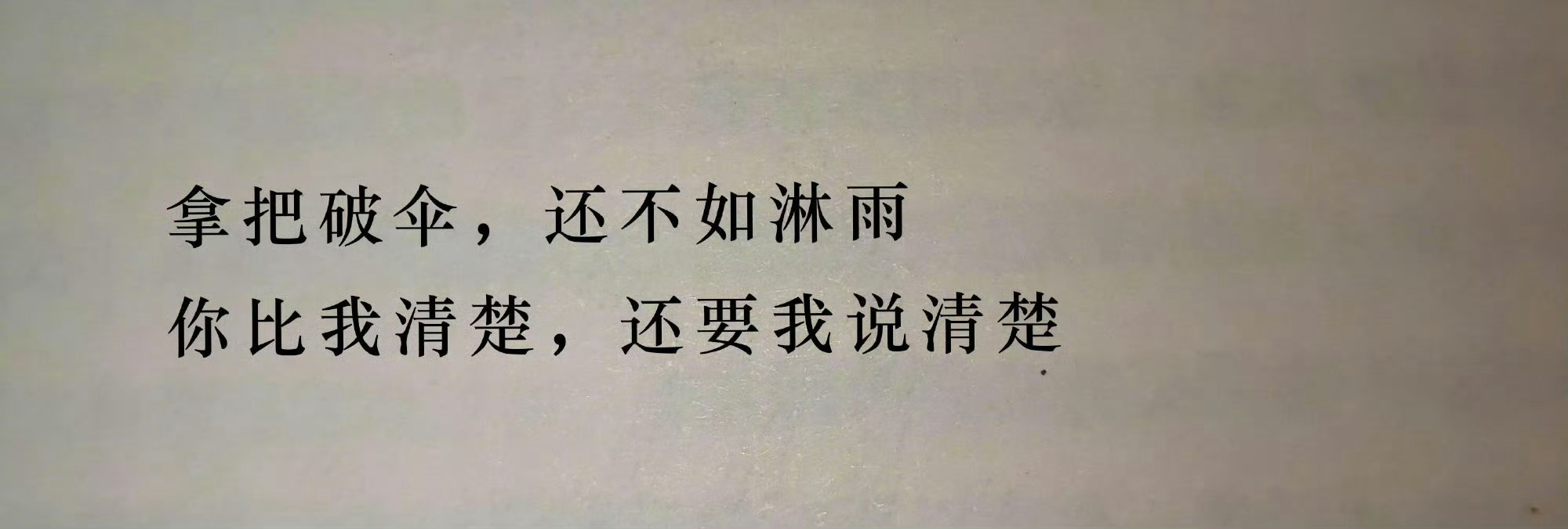 “丢了破伞，发现世界本没有雨” ​​​