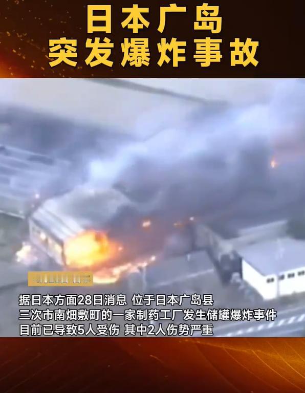 曝光！日本广岛爆炸事故现场画面！

近日，日本广岛县三次市丸善制药厂突然发生储罐