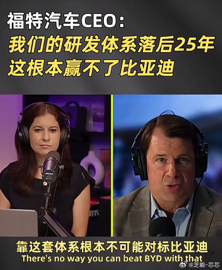 福特CEO坦言根本赢不了比亚迪 福特CEO公开承认落后25年，这绝非场面话，而是