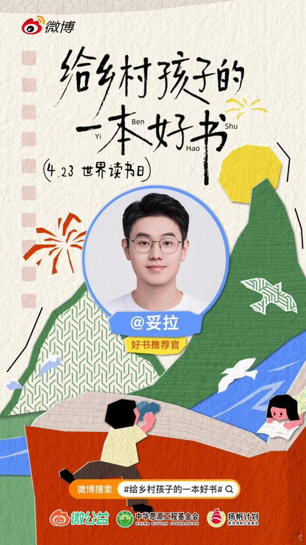 全民读书季4月23日是世界读书日，我是好书推荐官。和我一起参与给乡村孩子的一本好