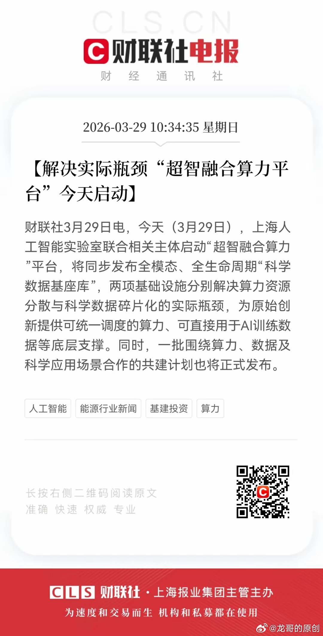 3月29日，上海人工智能实验室联合多方启动超智融合算力平台，同步发布全模态科学数
