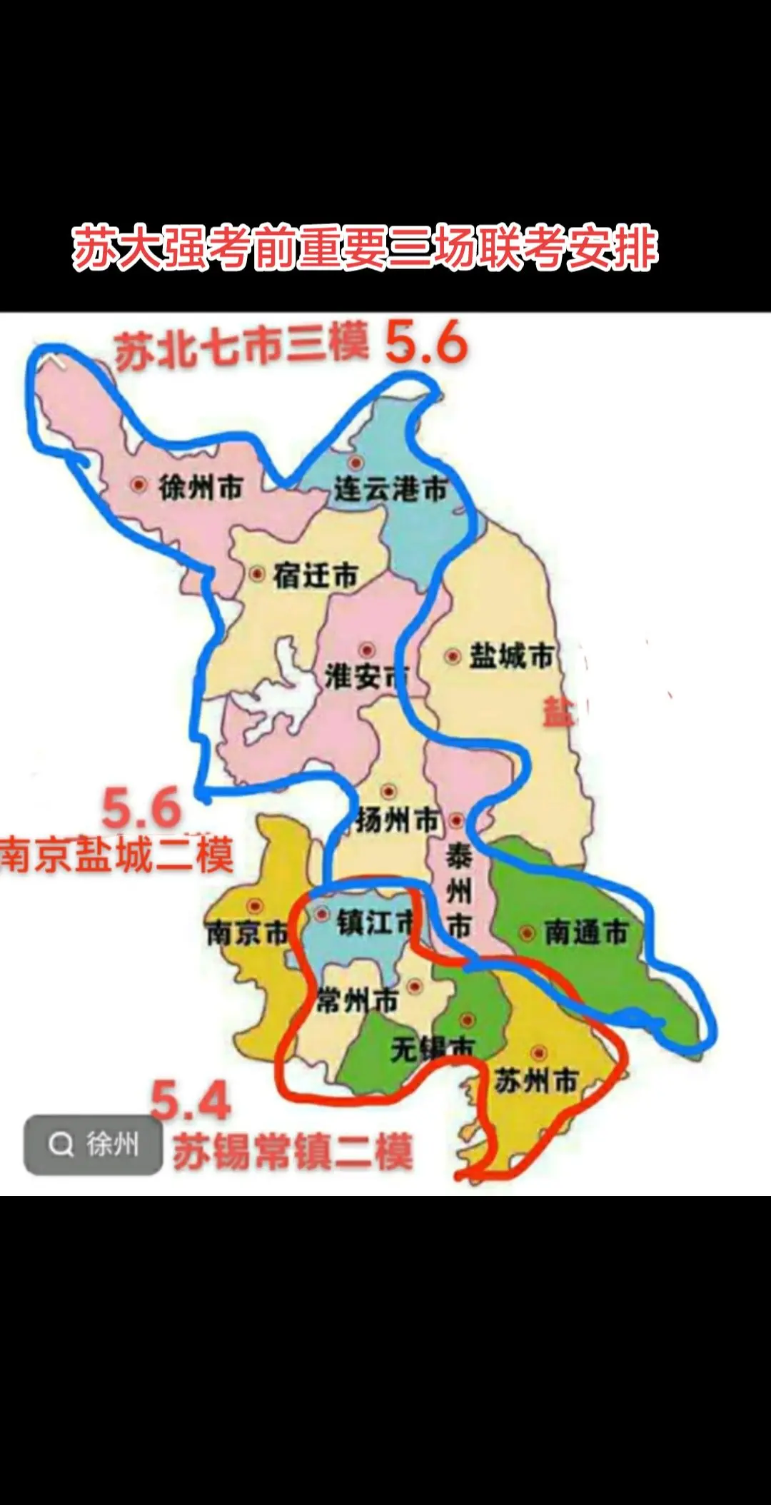 5月4号大型重要联考预告:重要联考接近尾声，苏大强十三太保来收尾！
一、苏锡常镇二模！锦绣江南，璀璨吴地，苏锡常镇，江苏人自己的“北上广深”，在江苏，一直都存在着一个“镇”，不为外人所知，本省人也只有学生党知晓。其实这个“镇”不是真的镇，是指苏州、无锡、常州、镇江组成的“苏锡常镇”，苏锡常镇因为“苏锡常镇四市模拟”而出名，苏锡常镇四市模拟在难度上极为真实地模拟了新高考全国一卷！