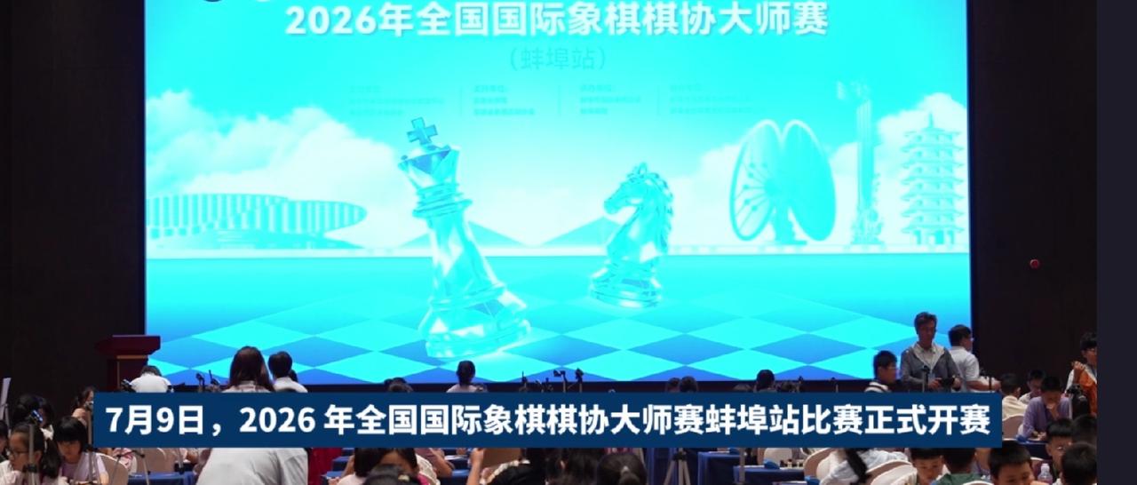2026年全国国际象棋棋协大师赛在安徽蚌埠站的比赛正式开赛。

这一次比赛规模还