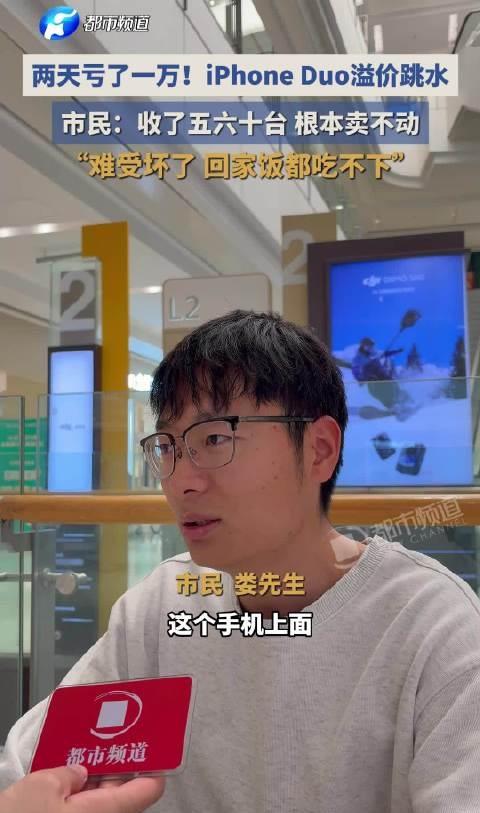2天亏掉1万元！河南一黄牛囤了六七十台iPhone Duo根本卖不动，“难受坏了