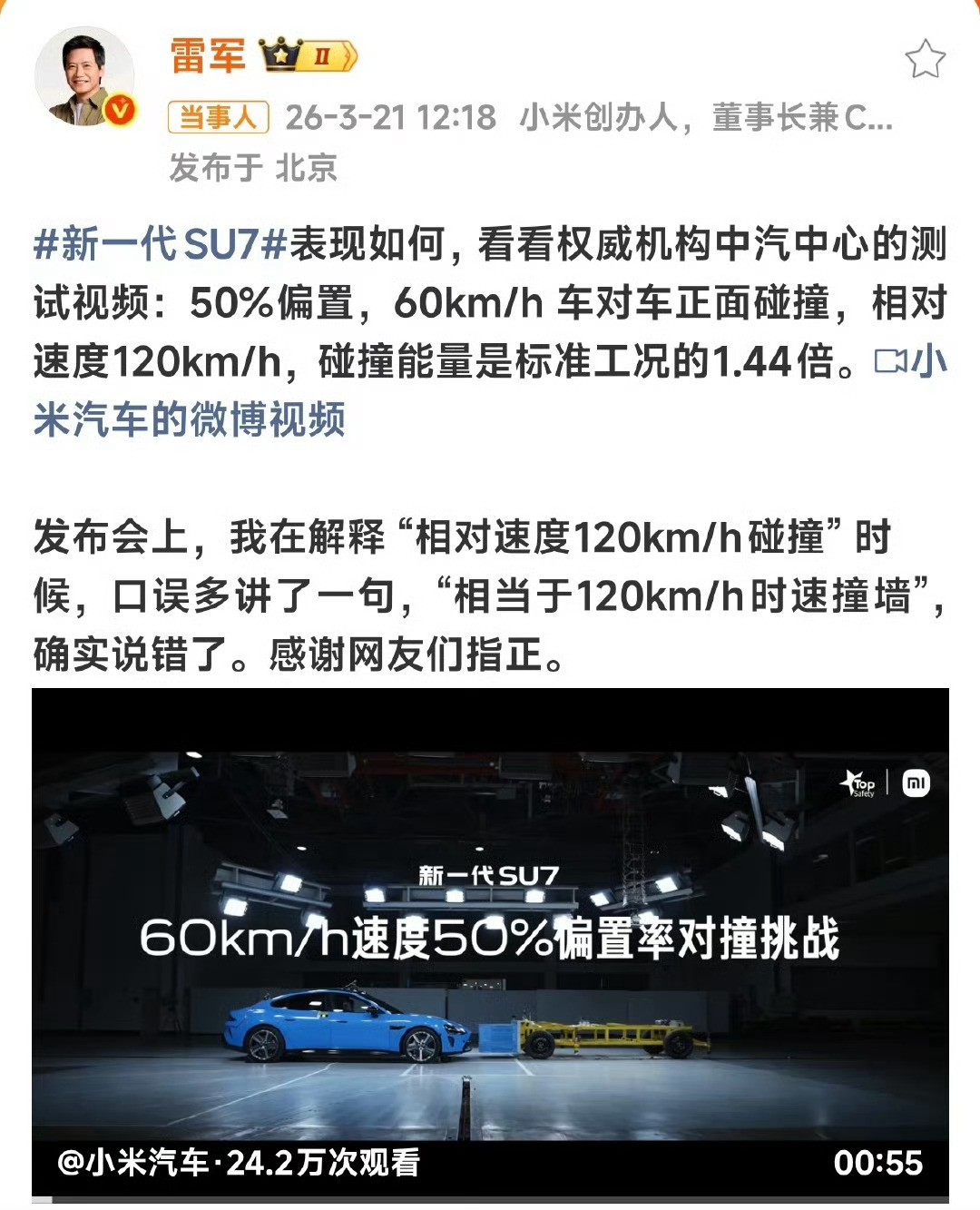 人非圣贤，孰能无过，其实60km/h时对撞，相对速度120是没错的，雷总只是补了