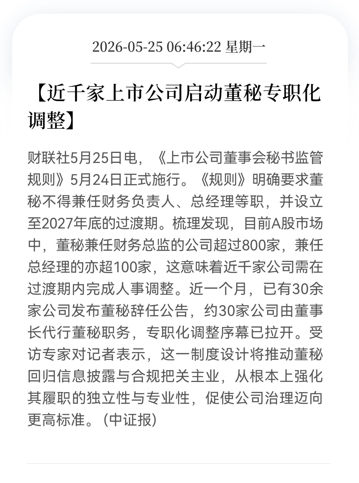 利好消息！重大利好消息！
董秘“专职化”新规落地，近千家上市公司启动董秘专职化调