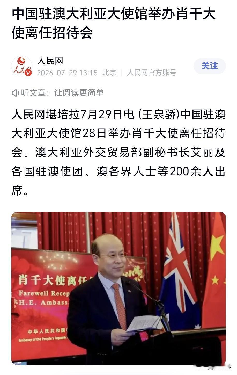 肖大使离任
新大使 要来接任[赞]
祝中国🇨🇳和澳大利亚关系
越来越好
