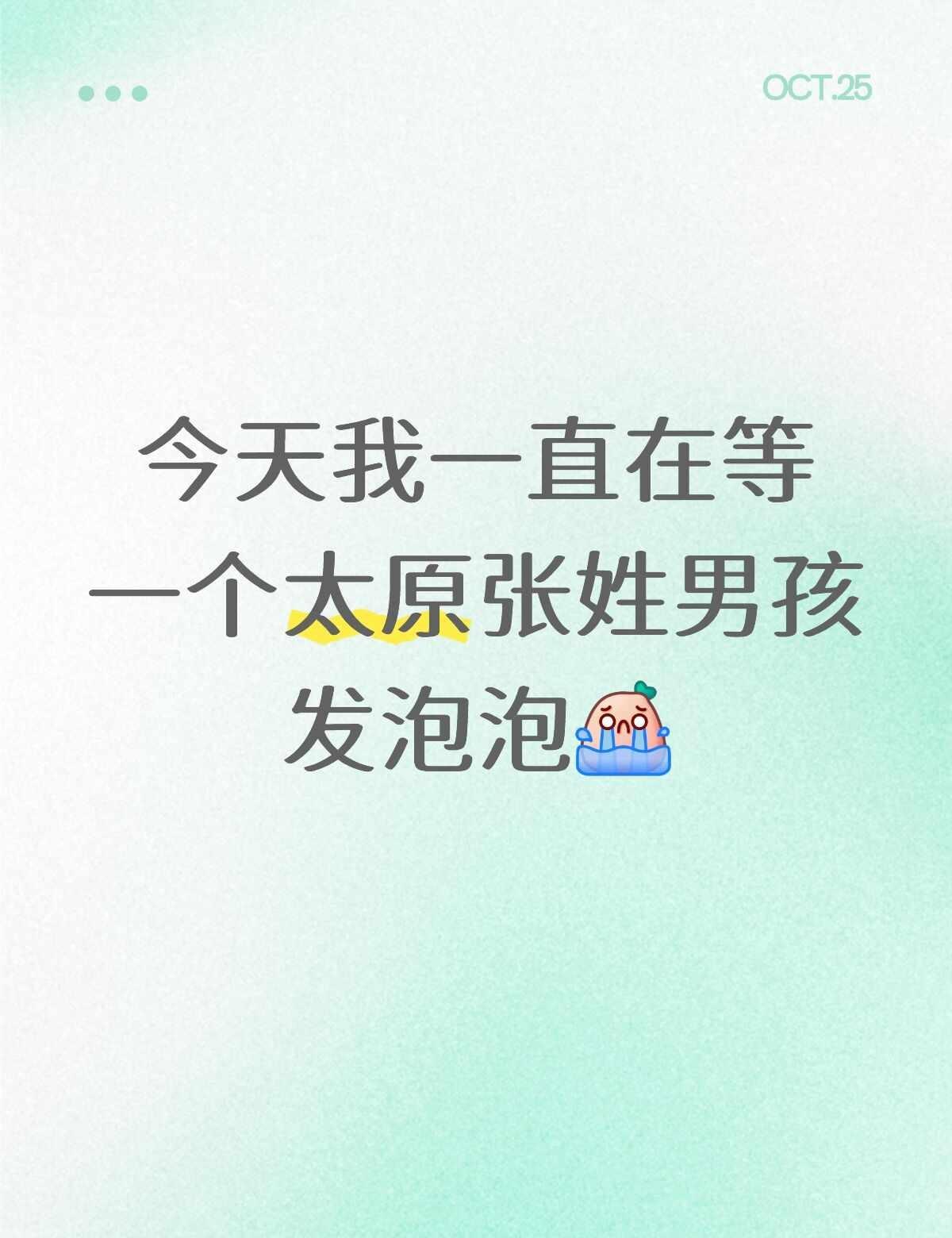 等待🫧ing
好事多墨 张子墨 等待