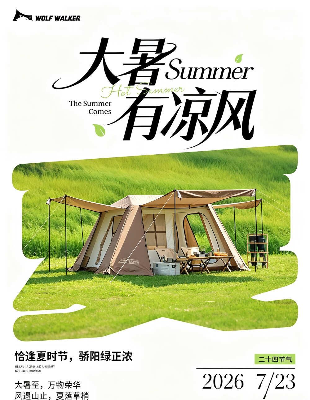 🌿大暑｜盛夏至顶峰，寻山野觅清凉
城市热浪滚滚，最好的消暑方式，便是奔赴山野露