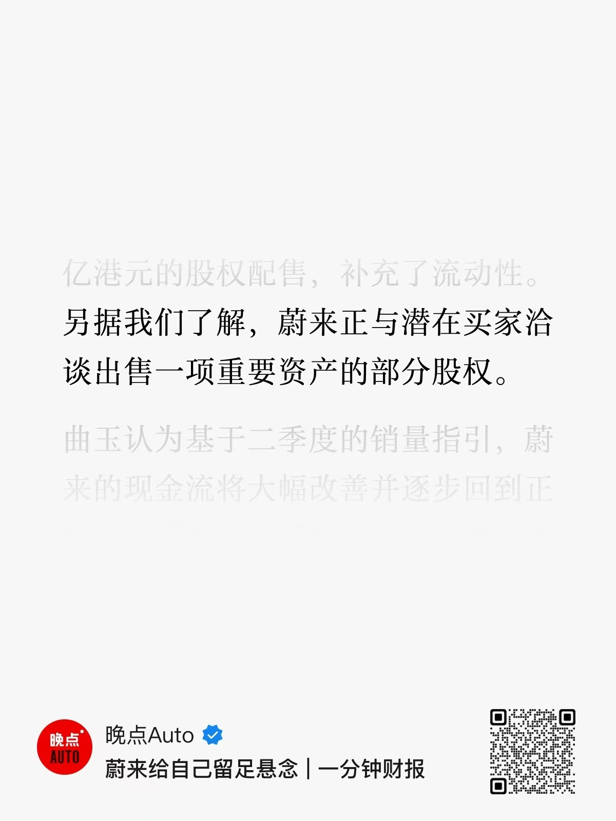 大晚上的「晚点」爆出的信息，难道蔚来要出售部分换电站/nio power股权了么