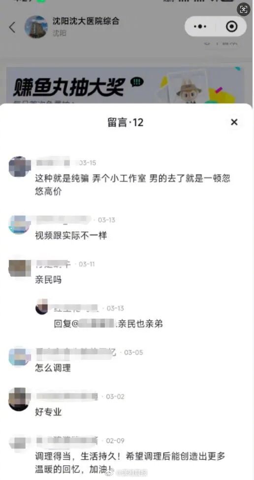 【#医院在闲鱼发布男科广告被指擦边#，沈阳沈大#医院回应在闲鱼发男科广告被指违法