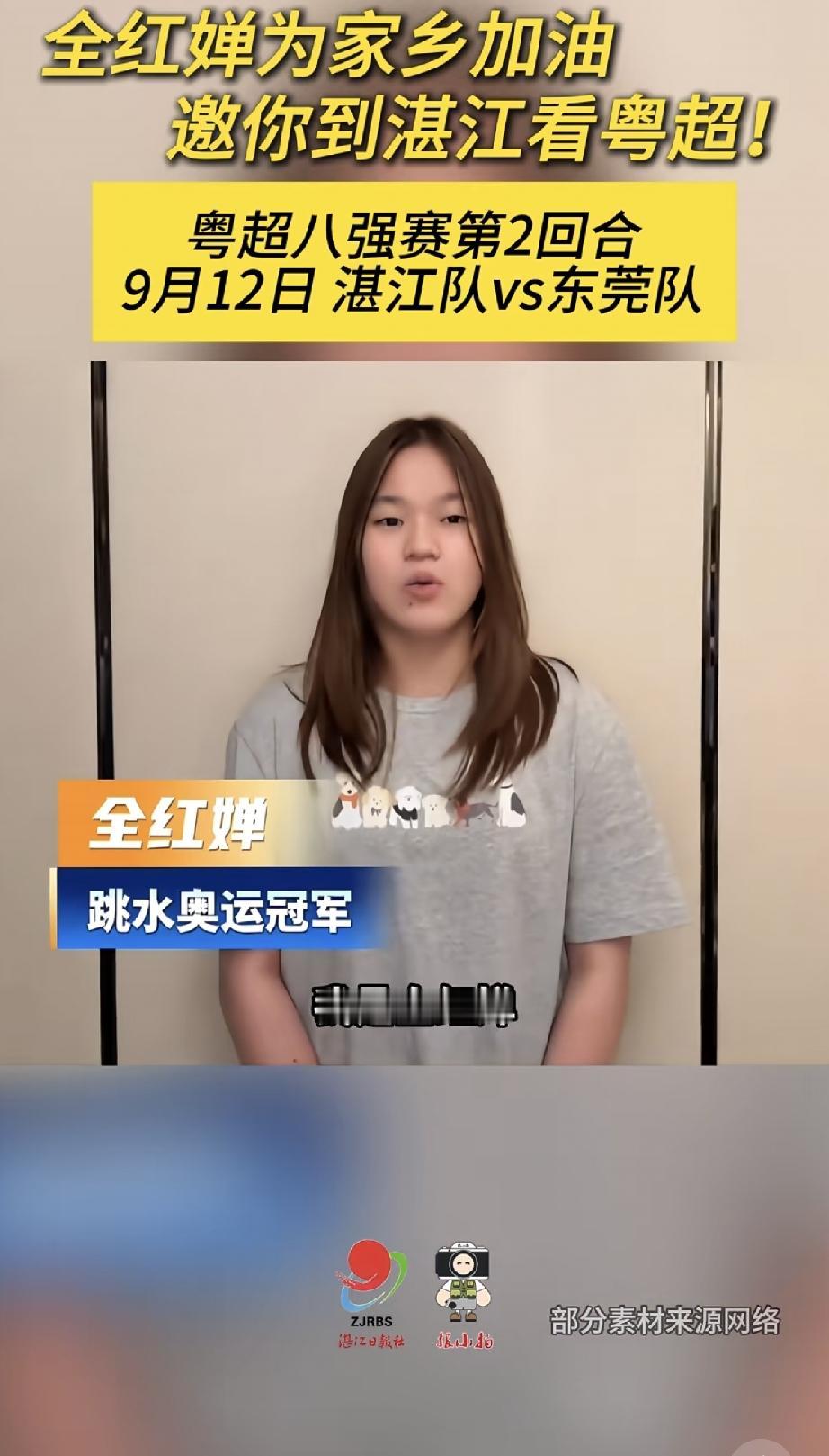 9月8日，全红婵露面给家乡湛江的粤超加油打call，她留了披肩长发，瘦了一点，脸