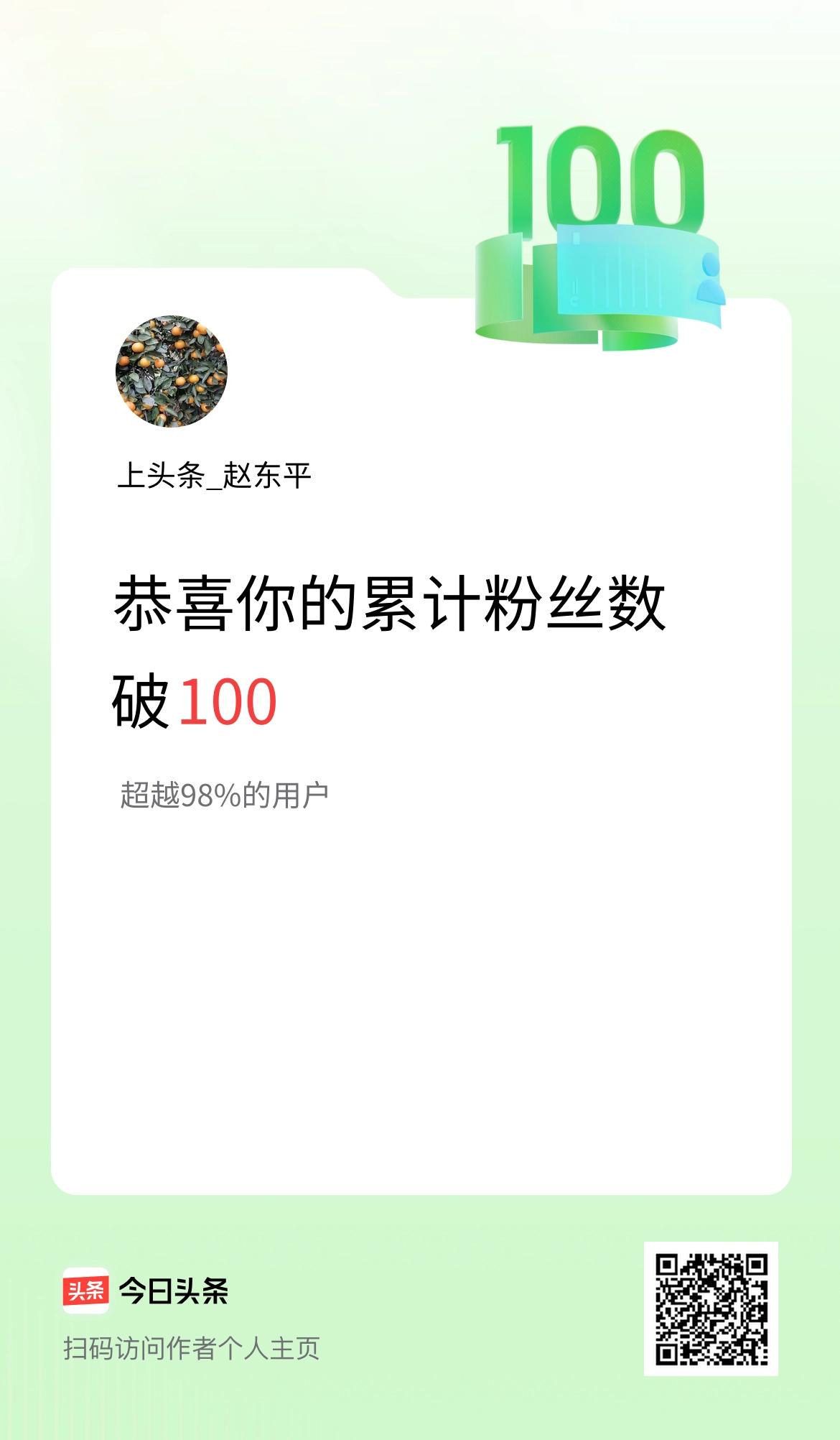 我在头条累计粉丝数破100啦！