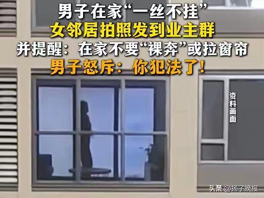 男子居家裸身被邻居偷拍发业主群，究竟是谁越界了？
 
在家一丝不挂，本是私人空间