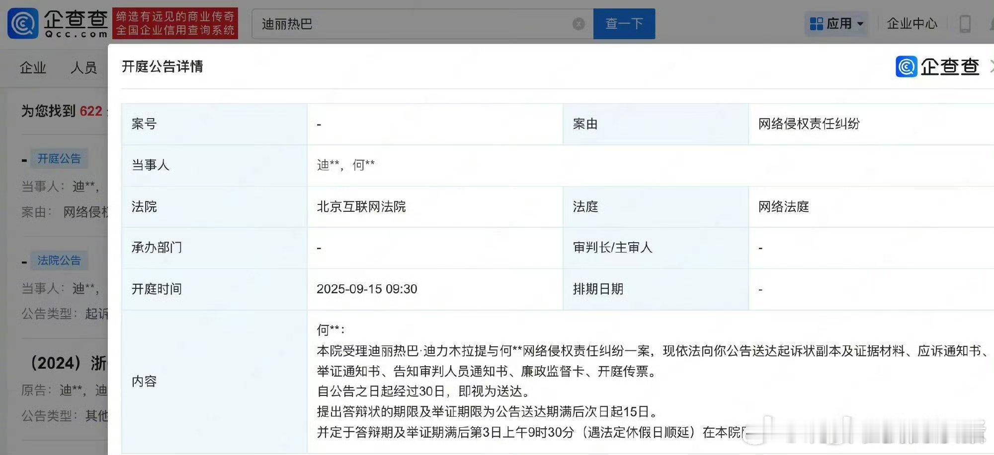 迪丽热巴诉黑侵权，将于9月15日开庭 ​​​