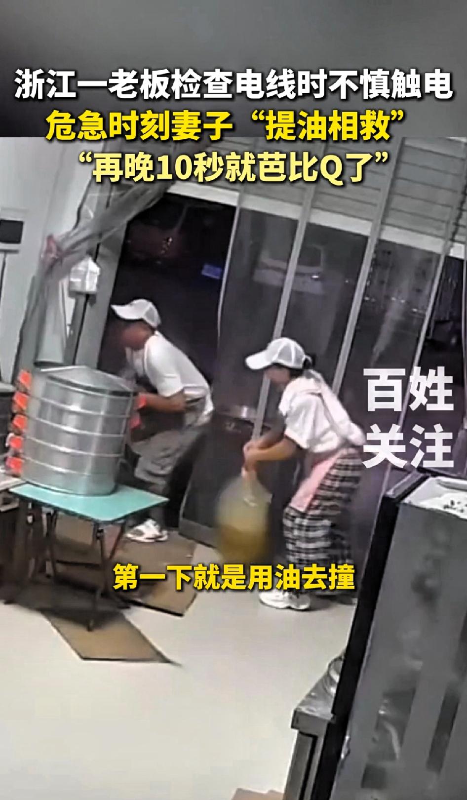 浙江一老板检查电线时不慎触电，危急时刻妻子“提油相救”浙江金华这事儿真让人捏把汗