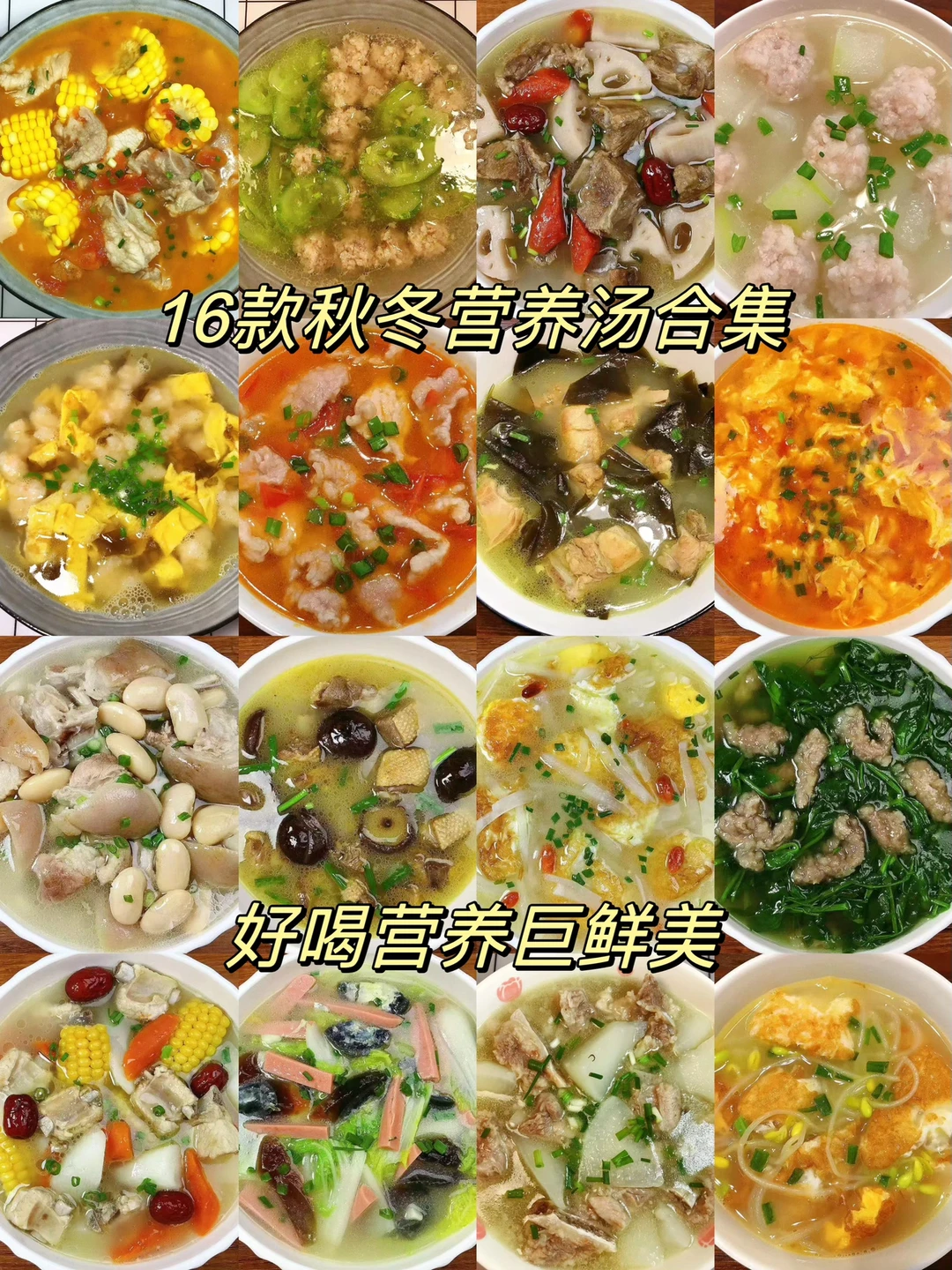 今天分享16款适合秋冬喝的营养汤合集！好喝营养，暖胃又暖心！给喜欢的人做一做吧！