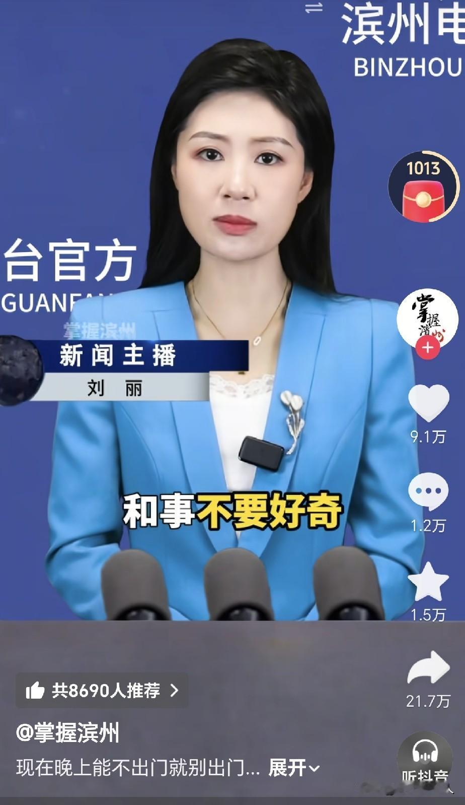 官媒科普变“灵异段子”？滨州电视台官方号几天前发了个晚上不要出门的安全提示，让很