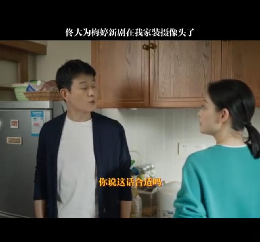 佟大为梅婷新剧在我家装摄像头了 终于等到这部剧了，佟大为梅婷携手演绎老年婚恋，感