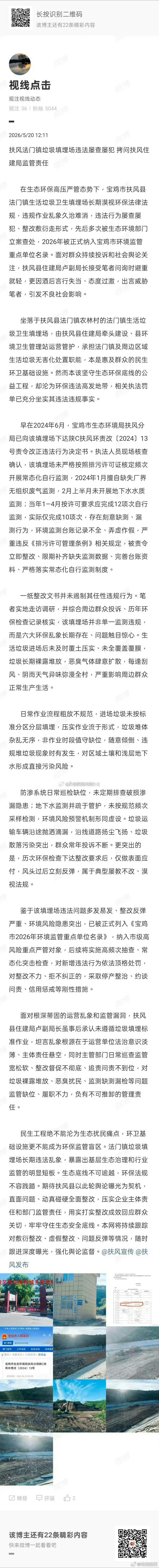 扶风法门镇垃圾填埋场违法屡查屡犯 拷问扶风住建局监管责任       在生态环保
