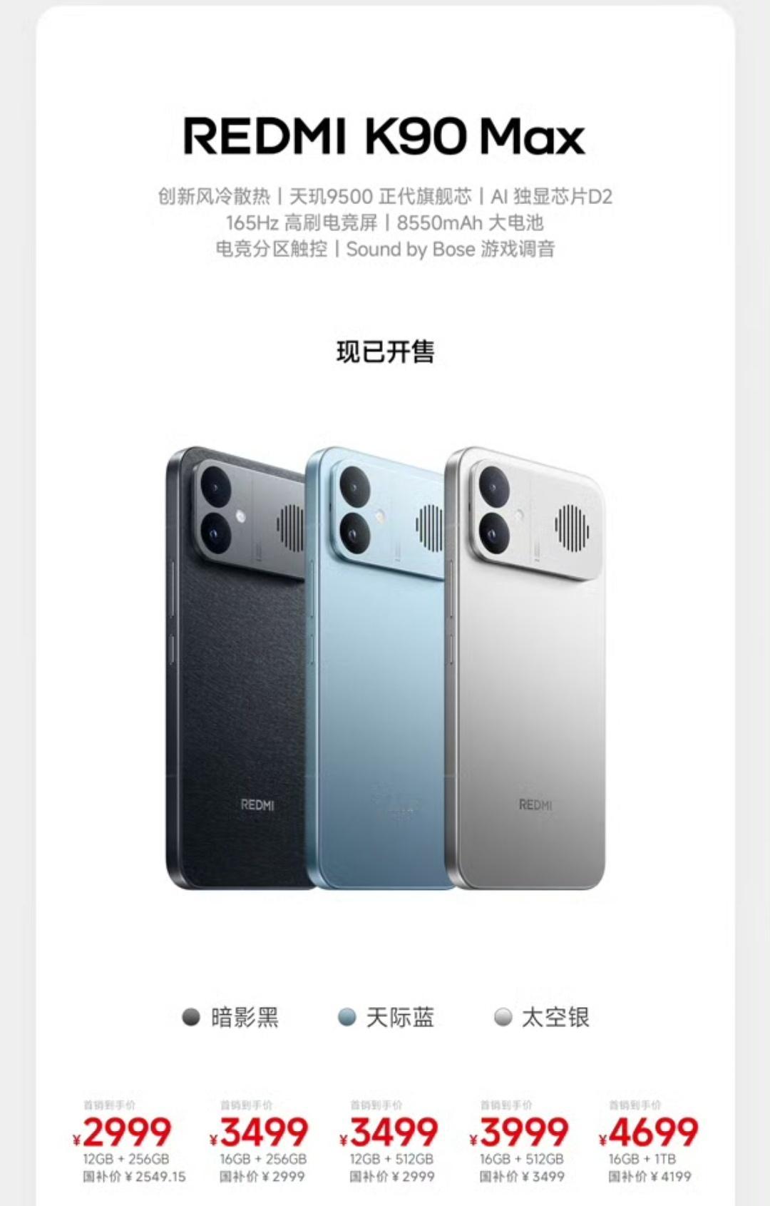 数码闲聊站 REDMI K90 Max正式发布，2999元起!12+256GB 