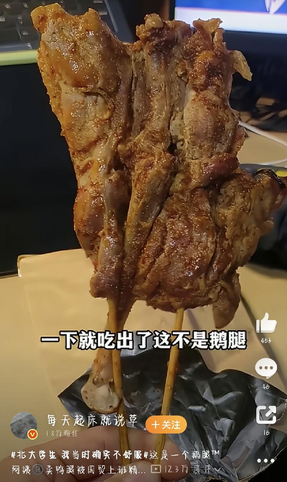 网红“鹅腿阿姨”翻车了：卖了十几年鹅腿，结果竟是鸭腿？北大学生直呼心凉
前段时间