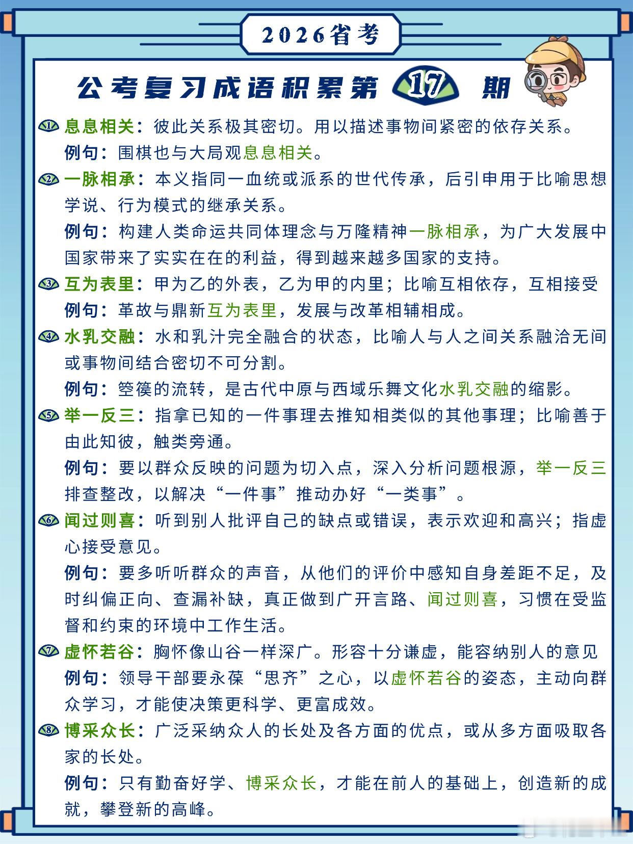 26省考成语积累第17天息息相关 一脉相承 互为表里 水乳交融举一反三 闻过则喜