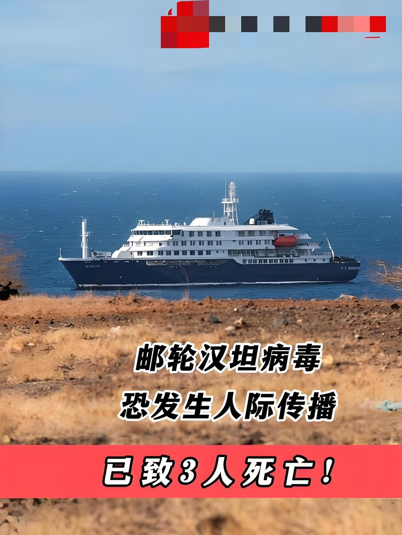 荷兰籍极地探险邮轮“洪迪厄斯”号在大西洋航行时暴发汉坦病毒（安第斯毒株）疫情，已