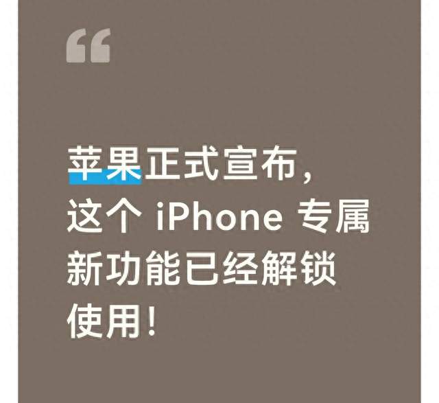苹果正式宣布，这个 iPhone 专属新功能已经解锁使用！