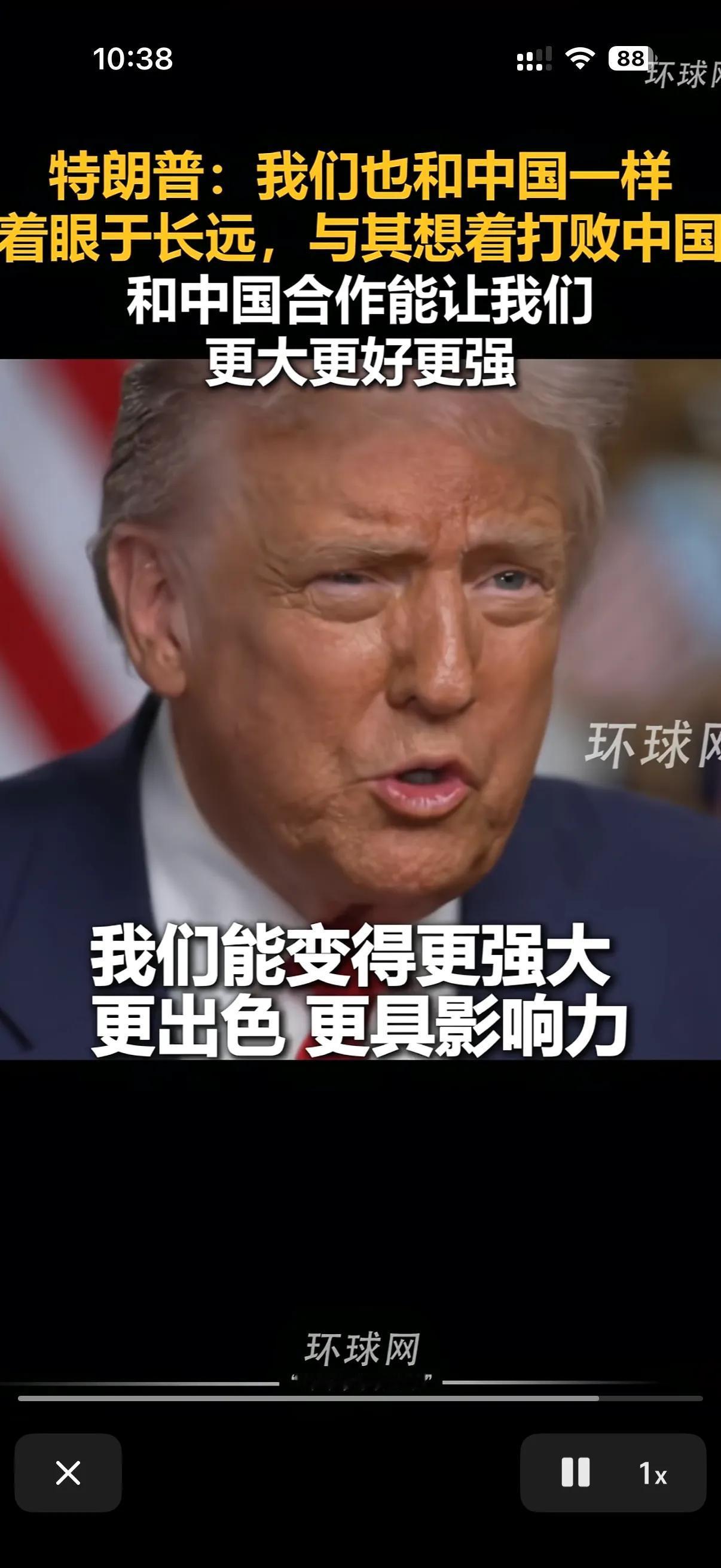 特朗普说和中国合作比对抗有前途！
就在不久前特朗普发表讲话称，自己一直都在关注中