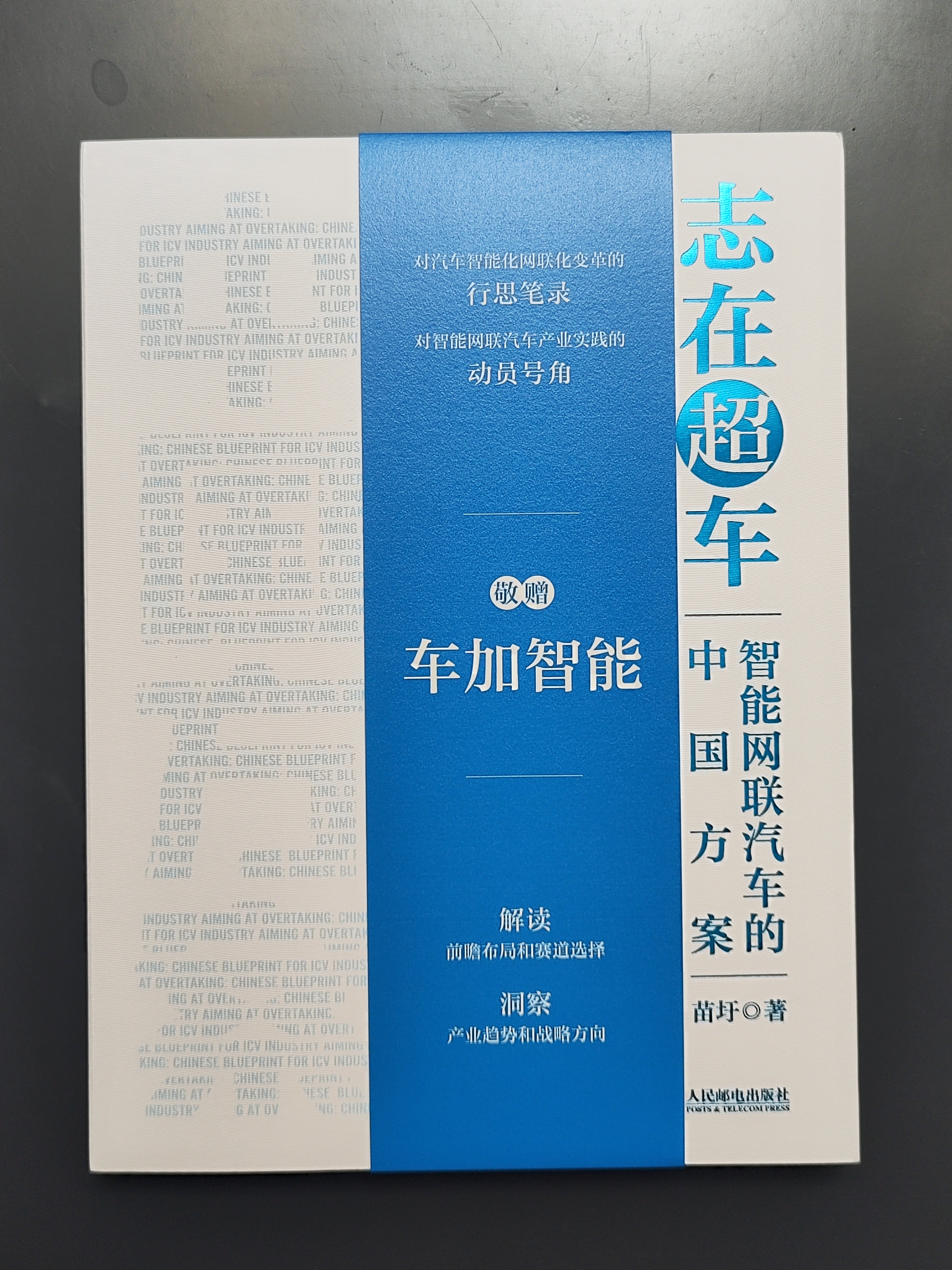 苗圩老师的新书《志在超车》来啦～这本书是《换道赛车》的姊妹篇，相信内容会一样精彩