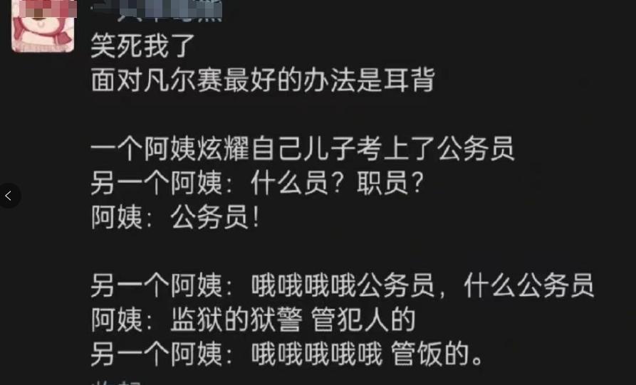 面对凡尔赛最好的办法竟然是耳背！