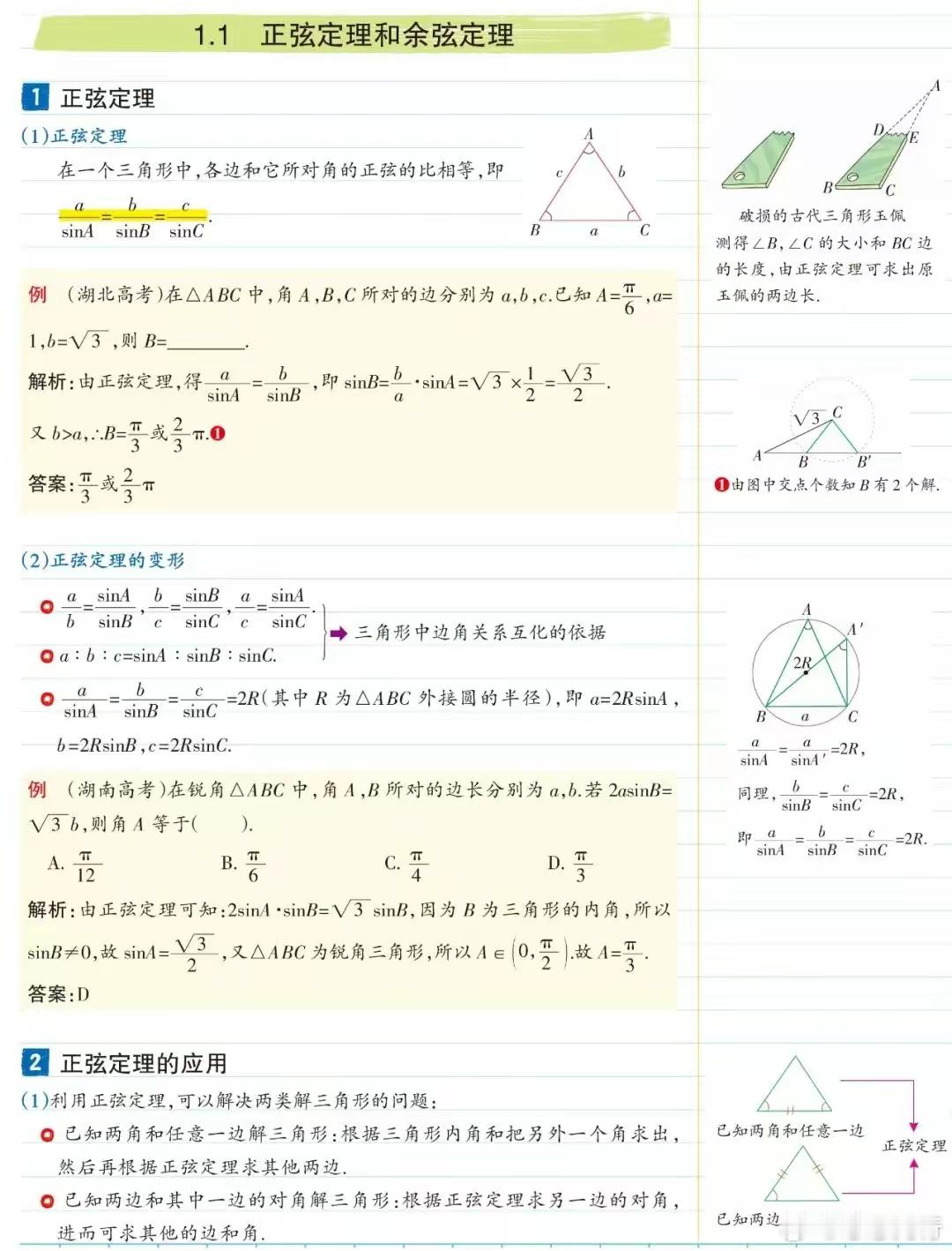 高中数学学习笔记数学·必修5"解三角形"知识点 ​​​
