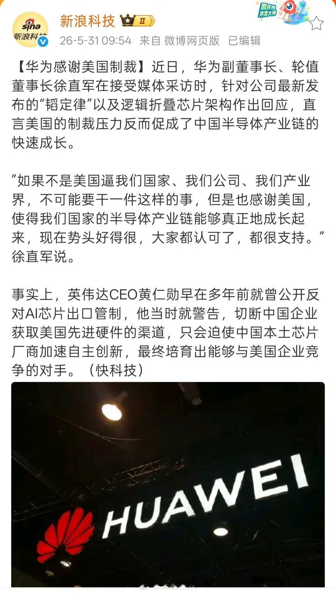 华为感谢美国制裁华为感谢美国制裁，制裁是一把双刃剑，有利也有弊，由于美国制裁，才