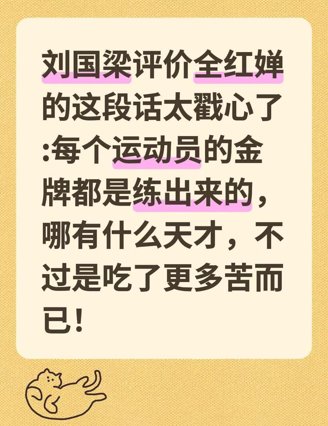 刘国梁评价全红婵的这段话太戳心了:每个运动员的金牌都是练出来的，哪有什么天才，不