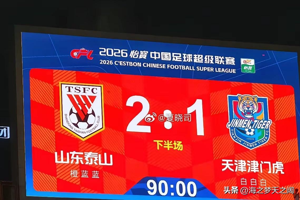 山东泰山队主场有惊无险的2：1逆转取胜天津津门虎球队，唐田指导的孙子兵法的战略定